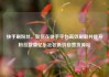 快手刷粉丝，如何在快手平台高效刷取并提升粉丝数量亿乐社区低价自营货源站