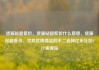货源站超低价，货源站超低价什么意思，货源站超低价，寻找优质商品的不二选择亿乐社区SUP货源站