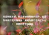 抖音刷播放量，抖音增加播放量的软件，抖音如何高效提升播放量，策略与技巧指南亿乐社区低价自营货源站