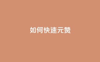 如何快速1元100赞,QQ免费领取说说赞网站 - pdd助力网站 - 拼多多转盘兑换卡