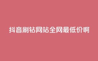抖音刷钻网站全网最低价啊,dy播放量24小时到账 - 快手打call业务购买 - 快手业务卡盟网站