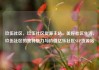 玖伍社区，玖伍社区货源主站，美好社区生活，玖伍社区的独特魅力与价值亿乐社区SUP货源站