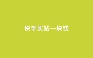 快手买站一块钱500,ks便宜的下单平台 - 抖音快速涨粉的方法和技巧 - 抖音怎样才能吸粉