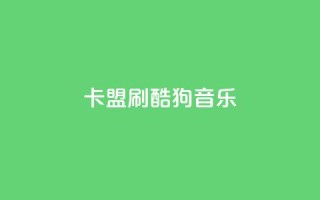 卡盟刷酷狗音乐vip,1元3000粉丝快手不掉粉 - 快手网红免费网站 - 免费领取qq说说赞自助平台