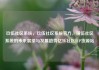 玖伍社区系统，玖伍社区系统官方，璜伍社区系统的未来展望与发展趋势亿乐社区SUP货源站