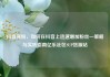 抖音涨粉，如何在抖音上迅速增加粉丝—策略与实践指南亿乐社区SUP货源站