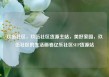 玖伍社区，玖伍社区货源主站，美好家园，玖伍社区的生活画卷亿乐社区SUP货源站