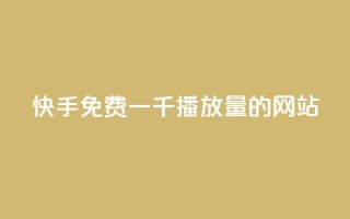 快手免费一千播放量的网站,qq空间说说点赞下单网站 - 快手播放量推送软件 - 王者官方网站刷人气值