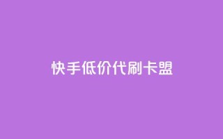快手低价代刷卡盟,抖音推流是怎么推的 - pubg卡网24小时自助下单 - dy全网最低价下单平台