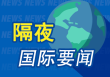 昨夜今晨国际财经热点一览_2025年5月20日_财经新闻