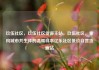 玖伍社区，玖伍社区货源主站，玖伍社区，重构城市共生体的温暖样本亿乐社区低价自营货源站