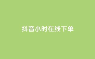 抖音24小时在线下单,快手流量怎么变现赚钱 - 快手买东西付款方式有哪几种 - qq空间点赞 购买网站