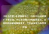 小红书点赞24小时服务平台，小红书24h自助推广下单平台，小红书点赞24小时服务平台，让你的作品瞬间飙升关注！亿乐社区低价自营货源站