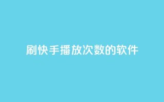 刷快手播放次数的软件,云商城自助下单业务 - 超低价快手业务平台 - 快手1元3000粉丝不掉粉丝