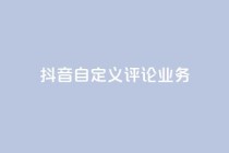 抖音自定义评论业务,抖音卡盟业务 - 网红助手的app特色 - ks点赞全网最低
