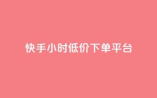 快手24小时低价下单平台,qq代充q币第三方代充网站 - 拼多多的软件 - 领现金大转盘50元步骤是什么