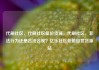 代刷社区，代刷社区低价货源，代刷社区，非法行为还是合法合规？亿乐社区低价自营货源站