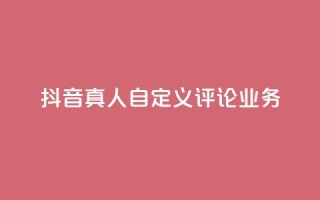 抖音真人自定义评论业务,免费领取qqsvip一年 - qq最新免费头像框链接 - 抖音1:10充值链接