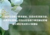 玖伍社区自助下单货源站，玖伍社区货源主站，点燃创业激情，玖伍社区自助下单货源站的崛起之路亿乐社区SUP货源站