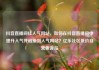 抖音直播间挂人气网站，如何在抖音直播间中提升人气并链接到人气网站？亿乐社区低价自营货源站