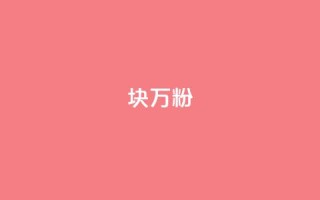 1块1万粉,qq空间点赞自助 - CFHD卡盟 - 抖音播放量黑科技app