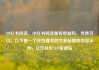 小红书阅读，小红书阅读量有收益吗，当然可以。以下是一个符合要求的文章标题和内容示例，亿乐社区SUP货源站