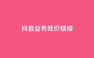 抖音业务低价链接,黑科技抖音涨粉涨流量 - 快手免费刷双击入口 - qq空间访问量购买