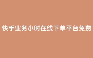 快手业务24小时在线下单平台免费,dy自助业务下单网站 - 卡盟全网货源在哪 - dy业务下单24小时最低价