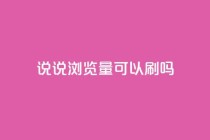 qq说说浏览量可以刷吗,快手小号批发自动发卡平台 - 拼多多业务自助平台 - 免费互助群二维码