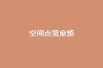 QQj空间点赞麻烦,卡盟平台在线下单 - 拼多多刷助力软件 - 拼多多5件商品一起带走入口
