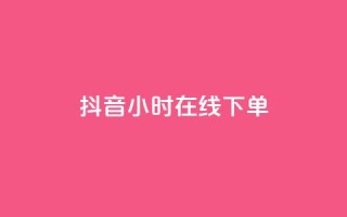 抖音24小时在线下单,卡盟连接 - 拼多多助力一毛十刀网站 - 拼多多助力700元攻略教程