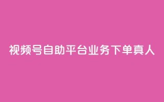 视频号自助平台业务下单真人,快手粉丝一元1000个活粉 - qq说说业务网 - qq卡无限超级会员