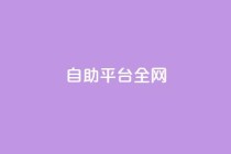 qq自助平台全网,cf端游自助下单网站 - 拼多多刷刀软件 - 拼多多助力软件平台