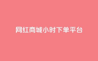 网红商城24小时下单平台,qq空间访客购买 - pdd助力网站 - 转盘抽奖有什么技巧吗