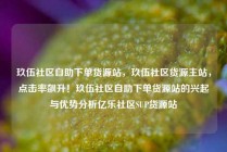 玖伍社区自助下单货源站，玖伍社区货源主站，点击率飙升！玖伍社区自助下单货源站的兴起与优势分析亿乐社区SUP货源站