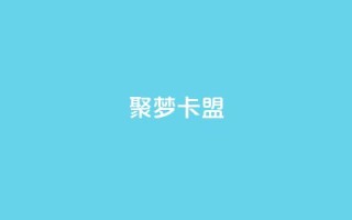 聚梦卡盟,QQ十万名片点赞 - 网红商城自助下单网址是多少 - 抖音如何增加流量和吸引粉丝