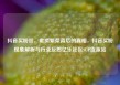 抖音买粉丝，虚拟繁荣背后的真相，抖音买粉现象解析与行业反思亿乐社区SUP货源站
