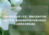 代刷抖音快手业务工作室，揭秘抖音快手代刷业务工作室，如何利用技术提升流量与收益亿乐社区低价自营货源站
