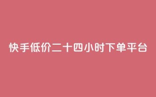 快手低价二十四小时下单平台,qq点赞业务网站平台 - qq业务网24小时自助下单免费 - 阿安卡盟24小时自助下单