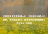 无限流量卡免费申请入口，纯流量卡申请入口官网，无限制流量卡，免费申请的便捷通道亿乐社区SUP货源站