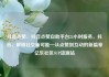 抖音点赞，抖音点赞自助平台24小时服务，抖音，解锁社交新可能—从点赞到互动的新篇章亿乐社区SUP货源站