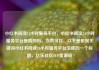 小红书阅读24小时服务平台，小红书阅读24小时服务平台是真的吗，当然可以。以下是根据关键词小红书阅读24小时服务平台生成的一个标题，亿乐社区SUP货源站
