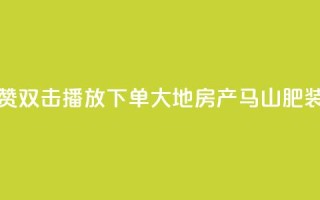 抖音点赞双击播放0.01下单大地房产马山肥装修活动,抖音10000播放量软件 - 免费qq空间网站点赞 - 抖音自助赞低价