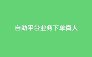dy自助平台业务下单真人,ks免费业务平台快手 - qq访客量购买平台 - dy自助平台业务下单低价