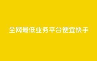 全网最低业务平台便宜快手,qq刷永久钻网站 - 3元一万粉快手在线购买 - qq下单平台全网最低价