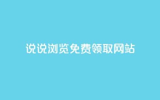 qq说说浏览免费领取网站,抖音粉丝秒到账便宜便宜 - 快手打call自助平台有哪些 - dy点赞秒到账
