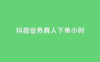 抖音业务真人下单24小时,评论下单平台 - 快手买浏览交易网站 - 抖音自助领赞