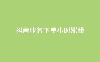 抖音业务下单24小时涨粉,QQ空间说说转发自助下单 - qq空间赞小店 - 老马卡盟
