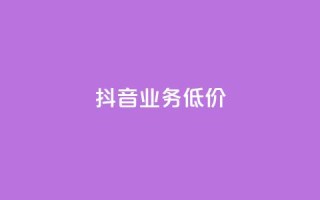 抖音业务低价,DY粉丝业务网 - ks平台是哪个平台 - 抖音点赞靠谱平台