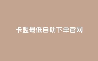 卡盟最低自助下单官网,抖音快速增长粉丝的软件 - qq怎么看谁赞了我的个性标签 - qq明信片赞自定义网站